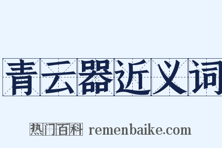 青云器近义词是什么意思的图片